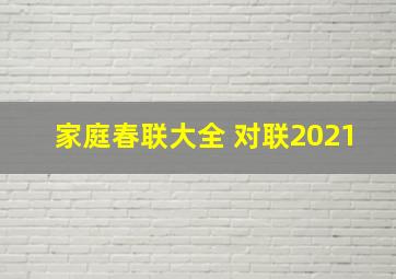 家庭春联大全 对联2021